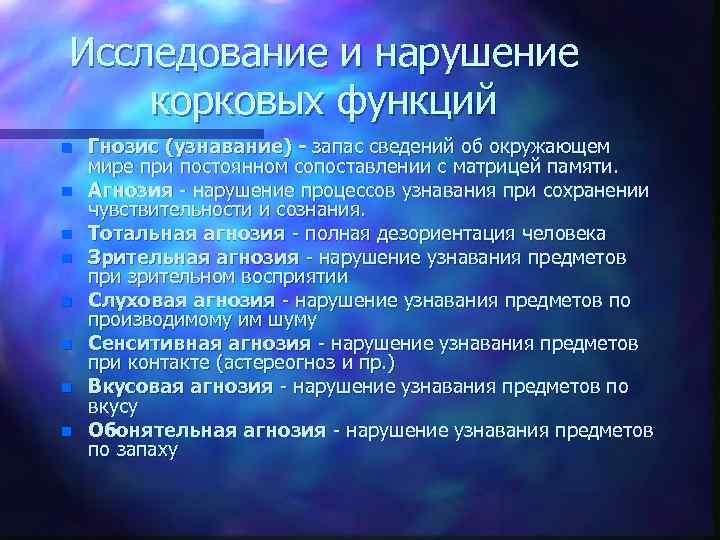 Исследование и нарушение корковых функций n n n n Гнозис (узнавание) - запас сведений