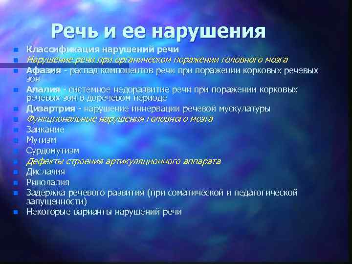 Патология речи. Нарушения речи психиатрия. Классификация нарушений речевой функции. Речевая функция и ее расстройства. Нарушение функции речи.