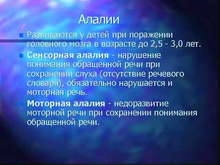 Алалии n n n Развиваются у детей при поражении головного мозга в возрасте до