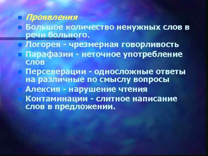 n n n n Проявления Большое количество ненужных слов в речи больного. Логорея -