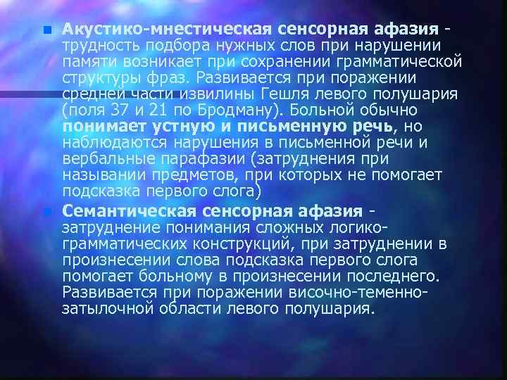 n n Акустико-мнестическая сенсорная афазия трудность подбора нужных слов при нарушении памяти возникает при