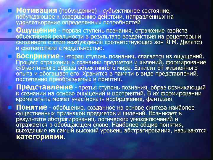 n n n Мотивация (побуждение) субъективное состояние, побуждаюшее к совершению действии, направленных на удовлетворение