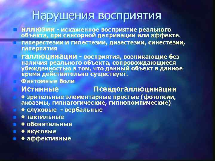 Наличие реальный. Нарушение восприятия. Иллюзии восприятия сенсорная депривация. Нарушения восприятия в психологии. К нарушениям восприятия относятся.