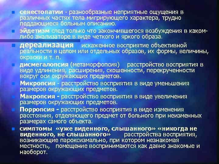 сенестопатии разнообразные неприятные ощущения в различных частях тела мигрирующего характера, трудно поддающиеся больным описанию.