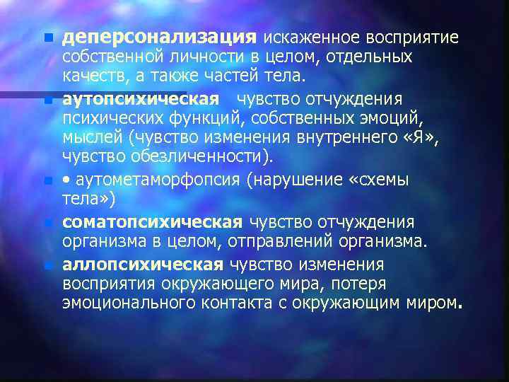 n n n деперсонализация искаженное восприятие собственной личности в целом, отдельных качеств, а также