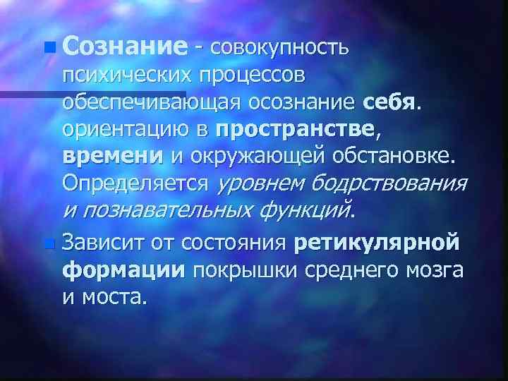n Сознание совокупность психических процессов обеспечивающая осознание себя. ориентацию в пространстве, времени и окружающей