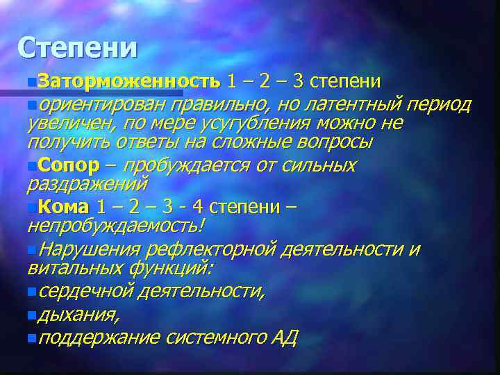 Степени n. Заторможенность nориентирован 1 – 2 – 3 степени правильно, но латентный период
