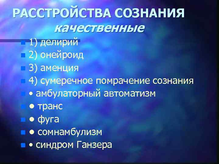 РАССТРОЙСТВА СОЗНАНИЯ качественные 1) делирий n 2) онейроид n 3) аменция n 4) сумеречное
