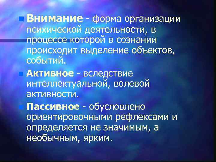 n Внимание форма организации психической деятельности, в процессе которой в сознании происходит выделение объектов,