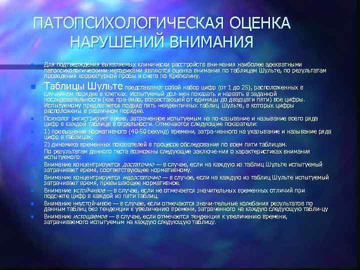 ПАТОПСИХОЛОГИЧЕСКАЯ ОЦЕНКА НАРУШЕНИЙ ВНИМАНИЯ n n n Для подтверждения выявляемых клинически расстройств вни мания