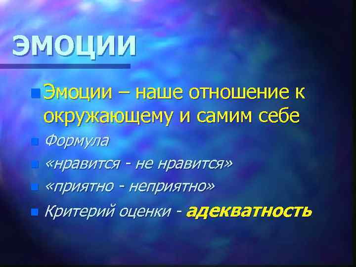 ЭМОЦИИ n Эмоции – наше отношение к окружающему и самим себе Формула n «нравится