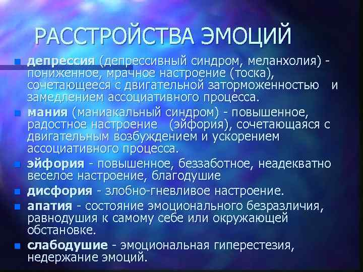 Расстройство эмоций