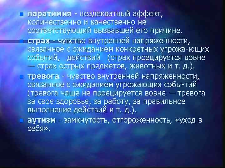 n n паратимия неадекватный аффект, количественно и качественно не соответствующий вызвавшей его причине. страх