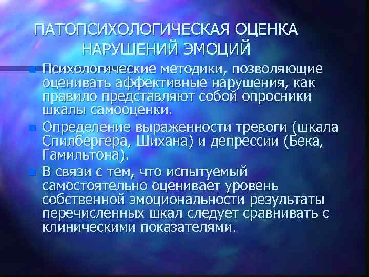 ПАТОПСИХОЛОГИЧЕСКАЯ ОЦЕНКА НАРУШЕНИЙ ЭМОЦИЙ n n n Психологические методики, позволяющие оценивать аффективные нарушения, как