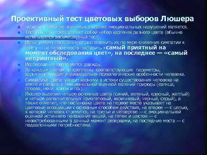 Проективный тест цветовых выборов Люшера n n n один из наиболее значимых в оценке