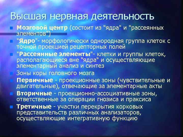 Высшая нервная деятельность n n n n Мозговой центр (состоит из 