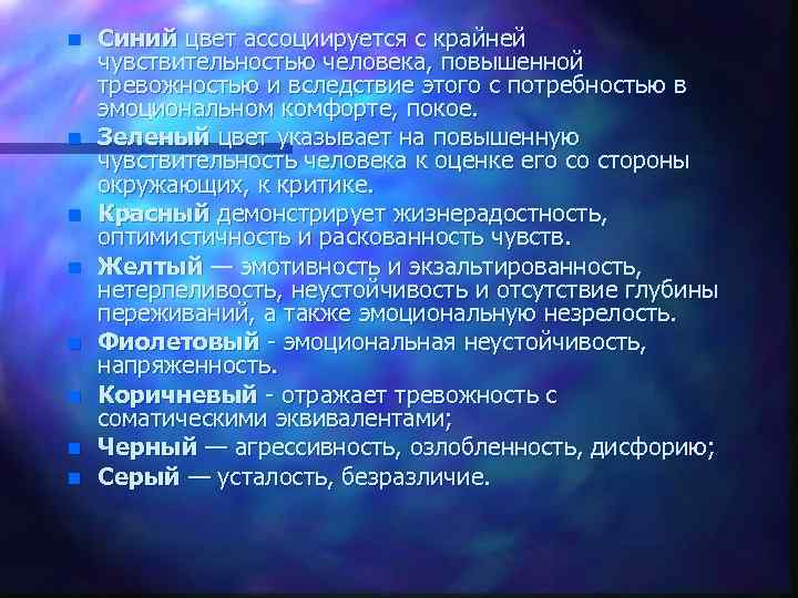 n n n n Синий цвет ассоциируется с крайней чувствительностью человека, повышенной тревожностью и