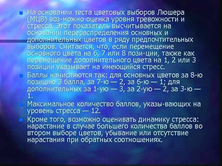 n n На основании теста цветовых выборов Люшера (МЦВ) воз можно оценка уровня тревожности
