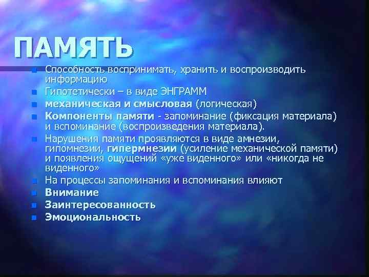 ПАМЯТЬ n n n n n Способность воспринимать, хранить и воспроизводить информацию Гипотетически –