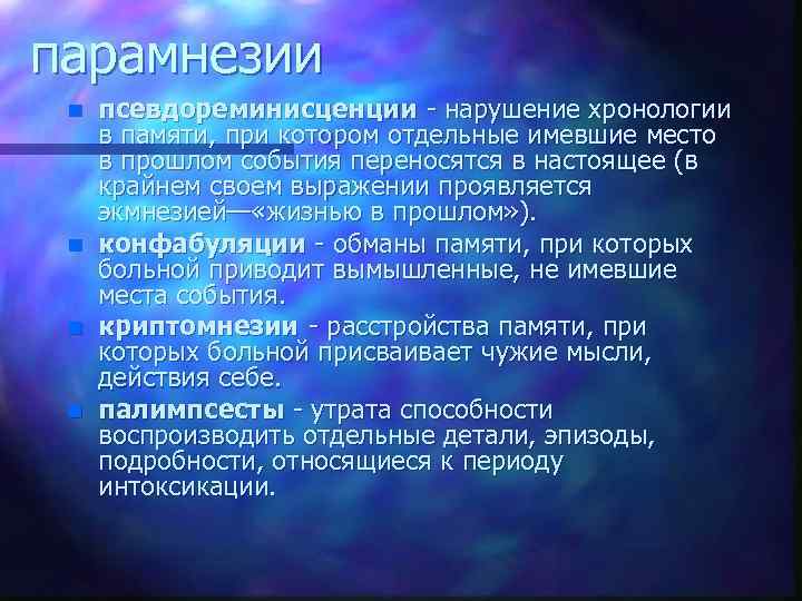парамнезии n n псевдореминисценции нарушение хронологии в памяти, при котором отдельные имевшие место в