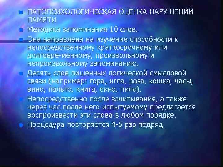 n n n ПАТОПСИХОЛОГИЧЕСКАЯ ОЦЕНКА НАРУШЕНИЙ ПАМЯТИ Методика запоминания 10 слов. Она направлена на