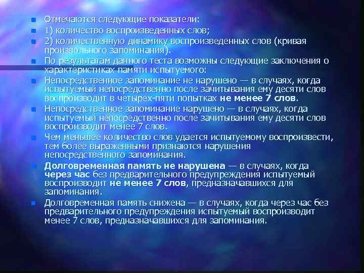 n n n n n Отмечаются следующие показатели: 1) количество воспроизведенных слов; 2) количественную