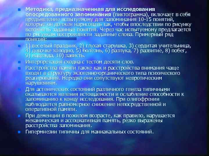 n n n n Методика, предназначенная для исследования опосредованного запоминания (пиктограмма), включает в себя