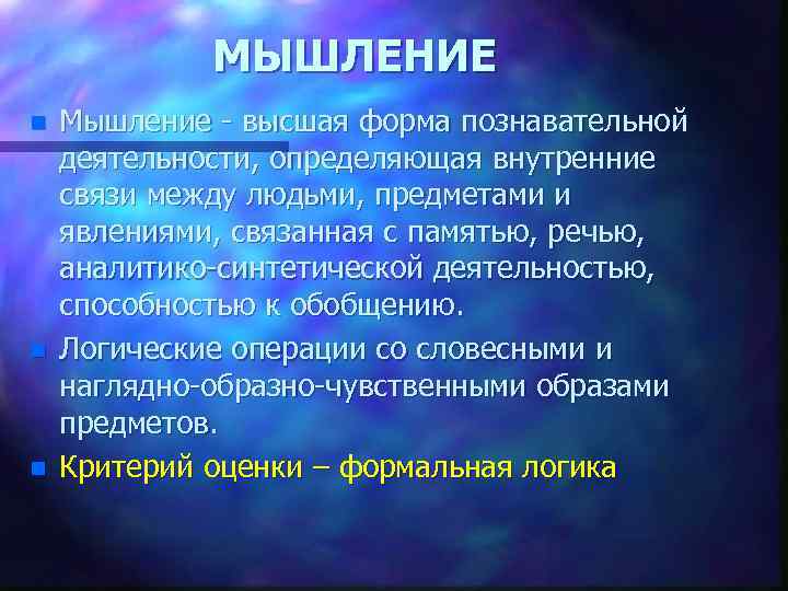 МЫШЛЕНИЕ n n n Мышление высшая форма познавательной деятельности, определяющая внутренние связи между людьми,