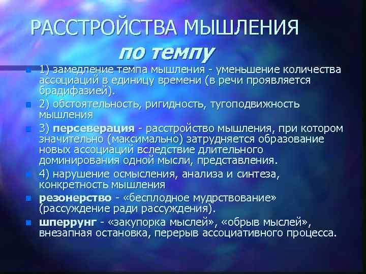 РАССТРОЙСТВА МЫШЛЕНИЯ по темпу n n n 1) замедление темпа мышления уменьшение количества ассоциаций
