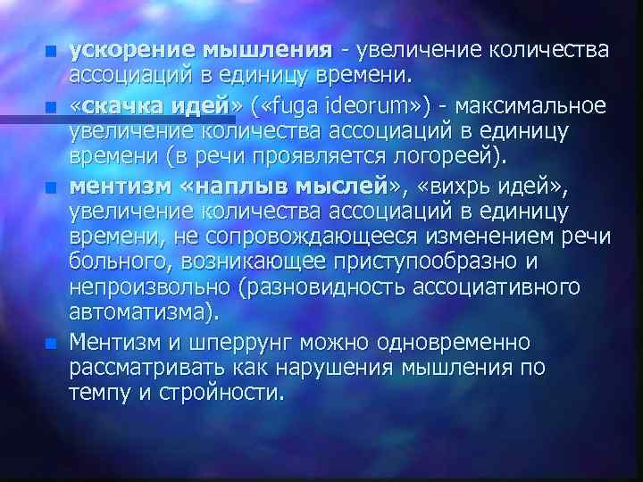 n n ускорение мышления увеличение количества ассоциаций в единицу времени. «скачка идей» ( «fuga