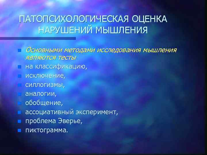 ПАТОПСИХОЛОГИЧЕСКАЯ ОЦЕНКА НАРУШЕНИЙ МЫШЛЕНИЯ n Основными методами исследования мышления являются тесты n на классификацию,