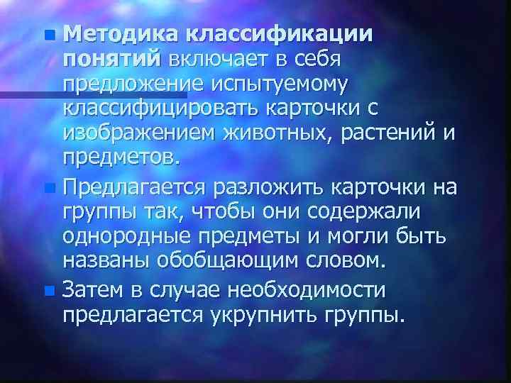 Методика классификации понятий включает в себя предложение испытуемому классифицировать карточки с изображением животных, растений