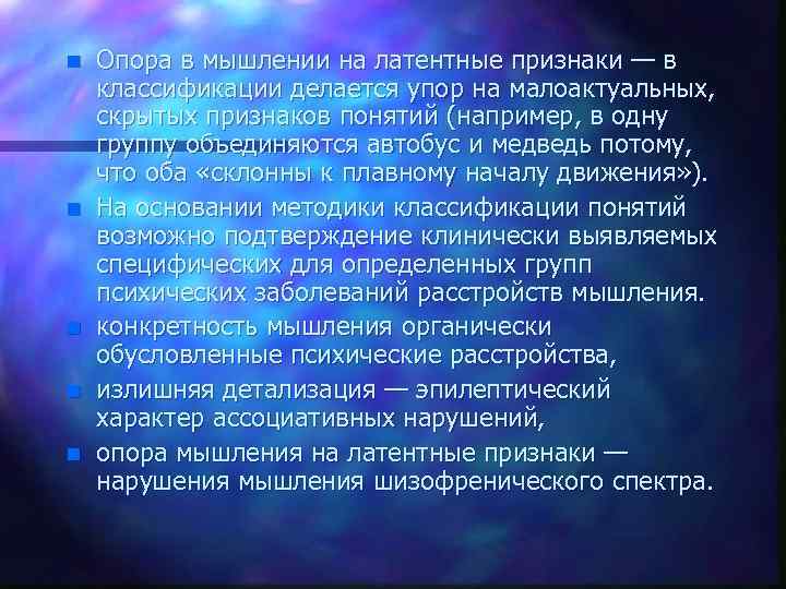 n n n Опора в мышлении на латентные признаки — в классификации делается упор