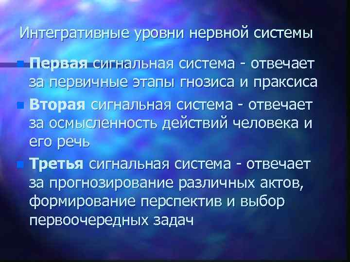 Третья сигнальная система. Сигнальные системы. Уровни нервной системы. Третья сигнальная система человека.