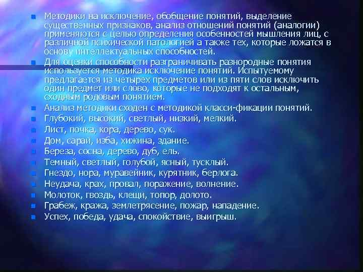 n n n n Методики на исключение, обобщение понятий, выделение существенных признаков, анализ отношений