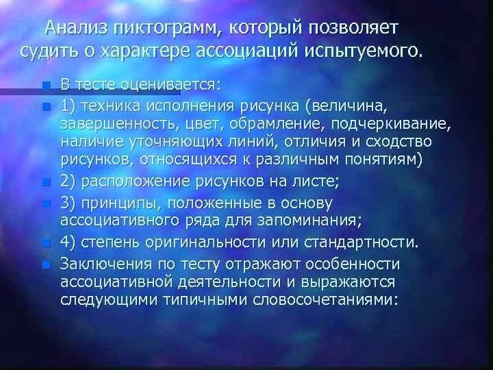 Анализ пиктограмм, который позволяет судить о характере ассоциаций испытуемого. n n n В тесте