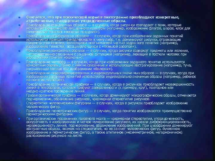 n n n Считается, что при психической норме в пиктограмме преобладают конкретные, атрибутивные, стандартные