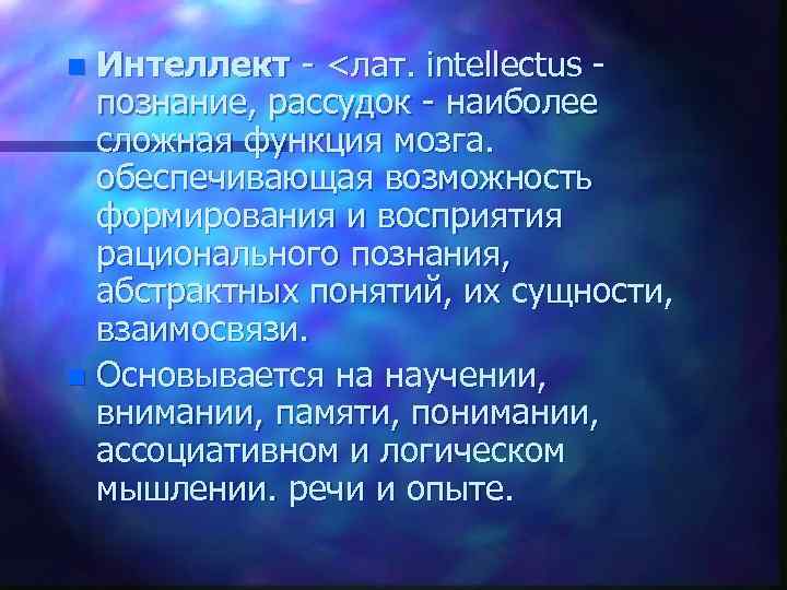 Интеллект <лат. intellectus познание, рассудок наиболее сложная функция мозга. обеспечивающая возможность формирования и восприятия