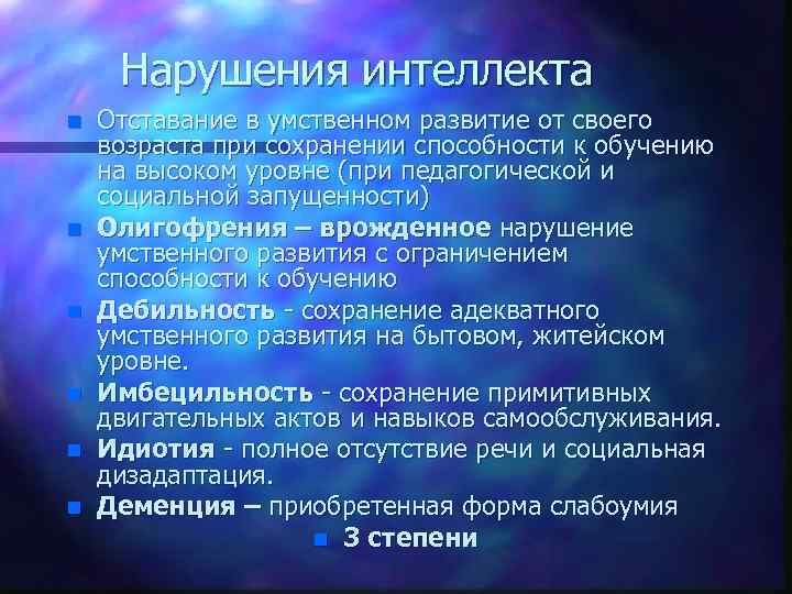 Нарушения интеллекта n n n Отставание в умственном развитие от своего возраста при сохранении