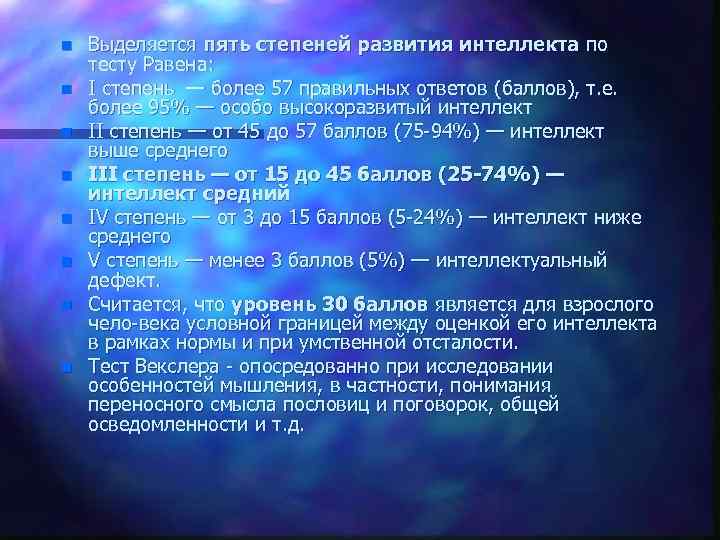n n n n Выделяется пять степеней развития интеллекта по тесту Равена: I степень