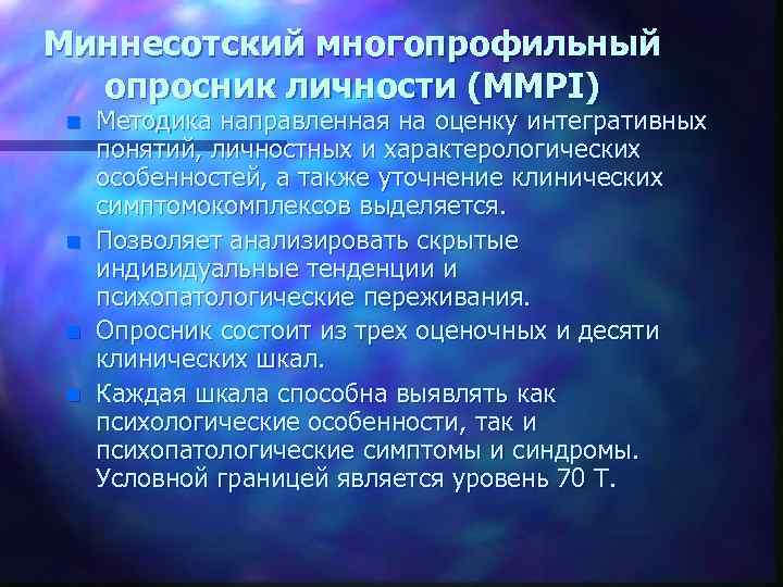Миннесотский многопрофильный опросник личности (ММРI) n n Методика направленная на оценку интегративных понятий, личностных