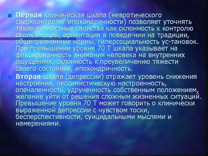 n n Первая клиническая шкала (невротического сверхконтроля/ ипохондричности) позволяет уточнять такие личностные свойства как