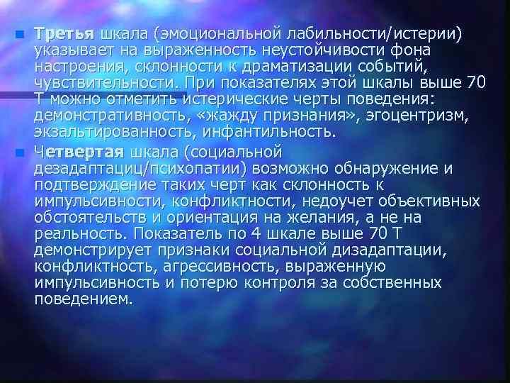 n n Третья шкала (эмоциональной лабильности/истерии) указывает на выраженность неустойчивости фона настроения, склонности к