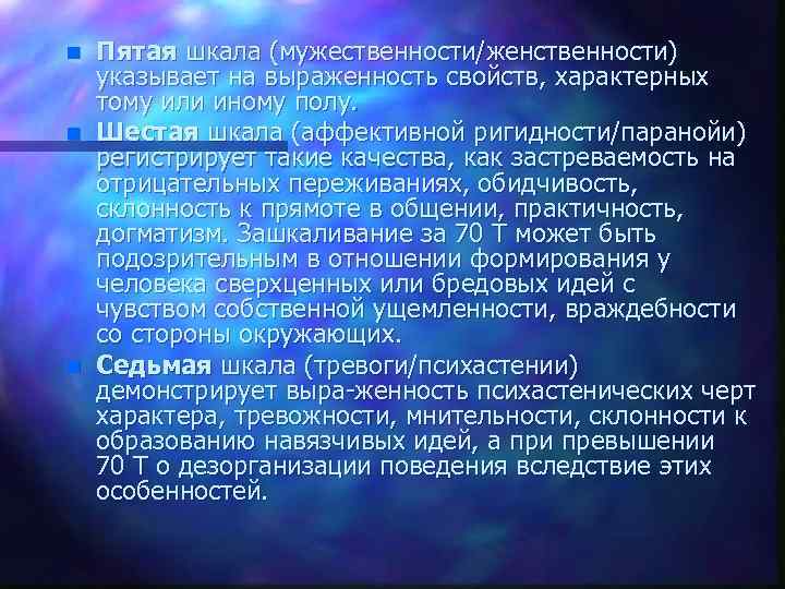 n n n Пятая шкала (мужественности/женственности) указывает на выраженность свойств, характерных тому или иному