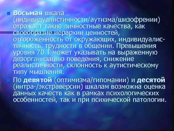 n n Восьмая шкала (индивидуалистичности/аутизма/шизофрении) отражает такие личностные качества, как своеобразие иерархии ценностей, отгороженность