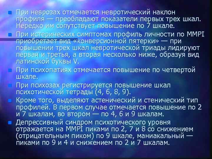 n n n При неврозах отмечается невротический наклон профиля — преобладают показатели первых трех