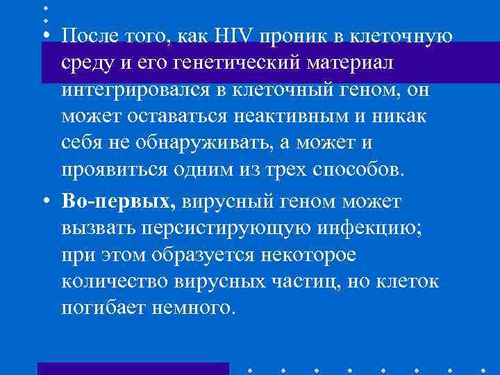  • После того, как HIV проник в клеточную среду и его генетический материал