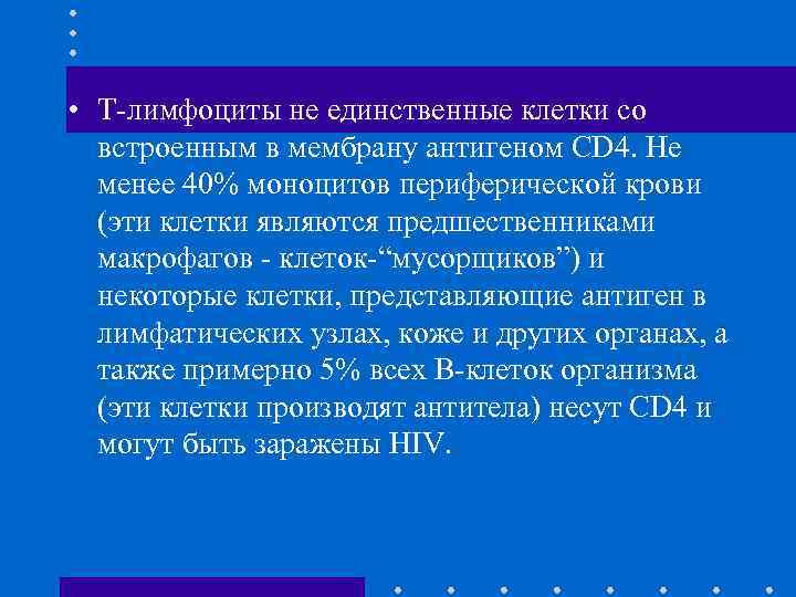  • Т-лимфоциты не единственные клетки со встроенным в мембрану антигеном CD 4. Не