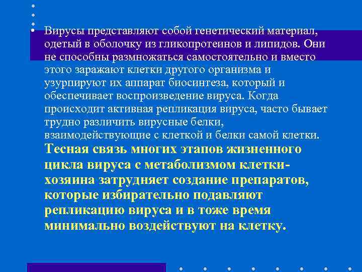  • Вирусы представляют собой генетический материал, одетый в оболочку из гликопротеинов и липидов.
