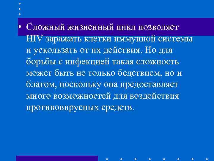  • Сложный жизненный цикл позволяет HIV заражать клетки иммунной системы и ускользать от